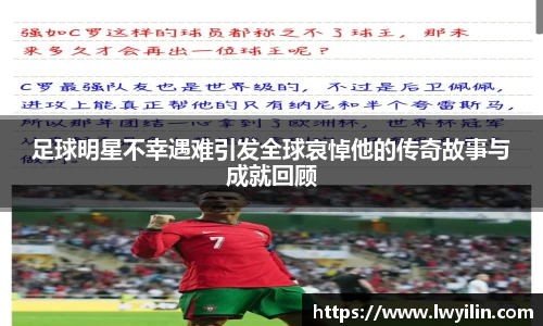 足球明星不幸遇难引发全球哀悼他的传奇故事与成就回顾